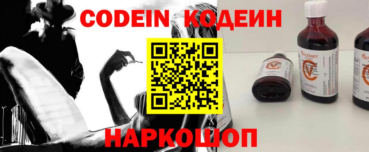 Кодеин Purple Drank Жуковский
